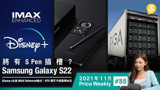 Samsung Galaxy S22有S Pen插槽？ | Disney+ 支援IMAX Enhanced | 美國EVGA RTX顯示卡被劫【Price Weekly #88 2021年11月 】