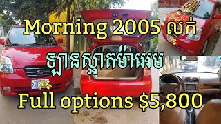 ឡានលក់ Kia morning 2005 full options $5,800