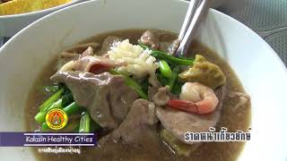 EP 53/2561 : กาฬสินธุ์เมืองน่าอยู่ ตอน ร้านรสเด็ดเกี๊ยวยักษ์