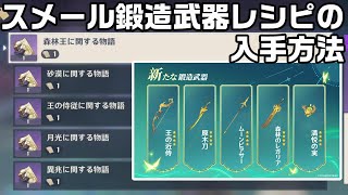 【原神】森林書が終わったらスメール鍛造武器レシピを交換しよう【スメール攻略解説】