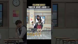 살면서 여자한테 처음으로 업혀본 서장훈ㄷㄷ #shorts #아는형님