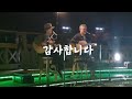 군산은파호수공원 버스킹. 응석아우님과 함께~. 찻잔의 이별외 5곡.