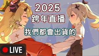 🔴LIVE 跨年也要玩第七史詩 | 衝裝｜RTA | PVP | 歡迎來聊天