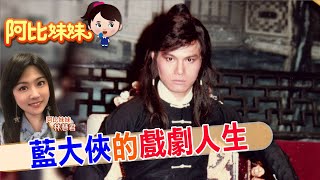 【#阿比妹妹 194搶先看】16歲砍人跟鄭太吉成獄友! 藍文青出獄後\