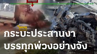 กระบะประสานงารถพ่วง | 17-01-66 | ข่าวเที่ยงไทยรัฐ