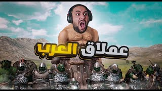 Mount and blade 2 - 😎محاكي ملك العرب #1 - عملاق العرب الاقوى