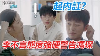 🎁起內訌？李不言態度強硬瘋狂警告，馮琛意見不合氣到直懟 | 令人心動的offer S3 | 綜劇安利社