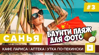 #3 САНЬЯ БАУНТИ ПЛЯЖ ДЛЯ ФОТО СЯОДУНХАЙ, АПТЕКА, ФРУКТЫ, ЯПОНСКОЕ КАФЕ ЦЕНЫ, АВТОБУСЫ