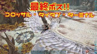 【ARK EXTINCTION】ボス タイタン ターミナル場所紹介！【NINO】