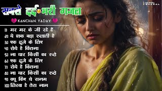 🔴LIVE SONGS | 2024 Nonstop Ghazals Kanchan Yadav💔Dard Bhare Gane💔 Gam bhare Gane💔Heart Touching Song