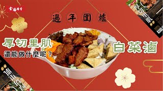 【金園排骨】厚切里肌慶新春👉過年圍爐：白菜滷👈