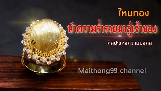 แหวนไหมทอง นำความร่ำรวยมาสู่เจ้าของ