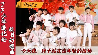 【TF家族 第3代练习生】TF少年进化论 秋日幻想曲（下） || TF YOUTY EVOLUTION AUTUMN FANTASIA PART.2