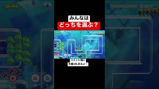 上ルートを選んだ人は、みんバト上級者です。 【マリメ2/マリオメーカー2】