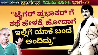 ಟೈಗರ್ ಪ್ರಭಾಕರ್ ಗೆ ಕಥೆ ಹೇಳಕ್ಕೆ ಹೋದಾಗ ಇಲ್ಲಿಗೆ ಯಾಕೆ ಬಂದೆ ಅಂದಿದ್ರು-Ep77-Bhargava-Kalamadhyama-#param