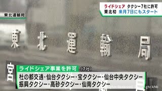 ライドシェア　仙台市のタクシー会社７社に許可　６月７日にも運用開始へ　他に２社も参入の意向を示す