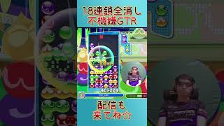 とこぷよ18連鎖全消し～不機嫌GTR～ 8回目 【ぷよぷよeスポーツ】#shorts