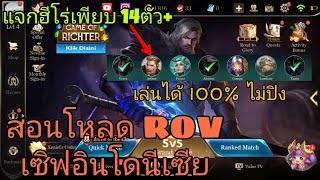 ROV | สอนโหลดเซิฟอินโดนีเซียเข้าใจง่าย (ไม่ต้องใช้vpnในการเล่น) , แจกฮีโร่เพียบบ + รีวิวเซิฟ