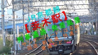 JR京都線【茨木駅 列車通過・発着風景】