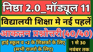 निष्ठा 2.0 मॉड्यूल 11 विद्यालयी शिक्षा मे नई पहले आकलन प्रश्नोत्तरी।nishtha 2.0 module 11 prshnottry