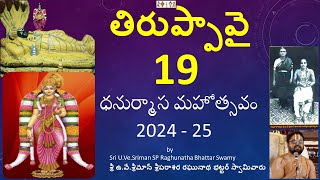 ధనుర్మాస మహోత్సవం 2024 - 25 | తిరుప్పావై | DAY - 19 | కుత్తు విళక్కెరియ