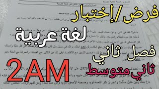 فرض/اختبار الفصل الثاني لغة عربية للثانية متوسط2AM