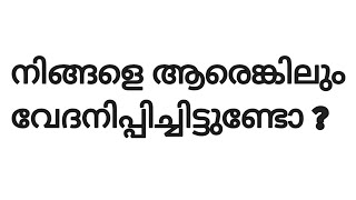 നിങ്ങളെ ആരെങ്കിലും വേദനിപ്പിച്ചിട്ടുണ്ടോ ?