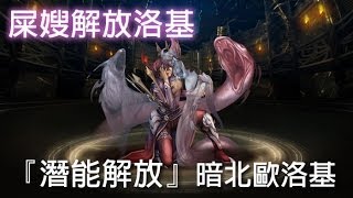 神魔之塔 - 屎嫂解放洛基『潛能解放』暗北歐神