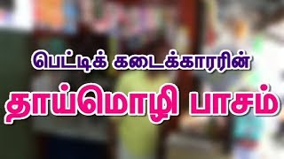 பெட்டிக் கடைக்காரரின்  தாய்மொழி பாசம்