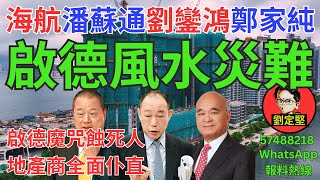 啟德風水災難。打靶系列43