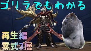 【エデン 再生編 零式3層】解説動画【赤魔導士視点】