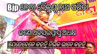 କେନ୍ଦ୍ରାପଡ଼ା ଜିଲ୍ଲାପାଳ ଙ୍କୁ ଶୁଣାଇ କହିଲେ, ନାମ ତୁମର ଅମୃତ ଋତୁରାଜ, ପ୍ରକୃତରେ କିନ୍ତୁ ତୁମ କାମ ସବୁ ବିଷ