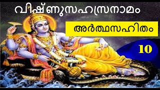 10 #വിഷ്ണുസഹസ്രനാമം അർത്ഥസഹിതം #Vishnusahasranama with meaning