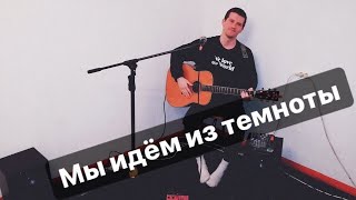 СЕРЫЙWOLK - Мы Идём Из Темноты | Home Live