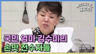 국민 엄마 김수미의 손맛 전수자들 MBN 250223 방송