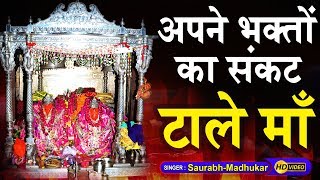 Apne Bhakto Ka Sankat Taale Maa || Shakambhari Mata Bhajan By Saurabh-Madhukar