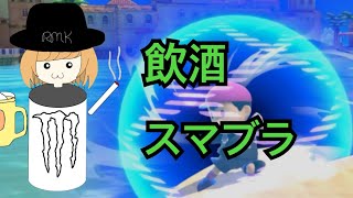 【飲酒スマブラ】 #247　腹痛いかも　【VIP】