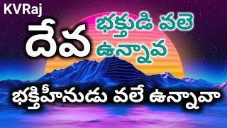 దేవ భక్తుడి వలే ఉన్నావా భక్తిహీనుడు వలే ఉన్నావా||Bro. Yesanna garu