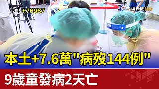 本土+7.6萬\