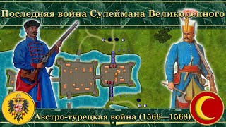 Последняя война Сулеймана Великолепного. Австро-турецкая война (1566—1568)