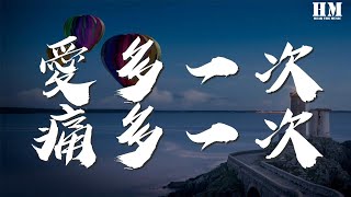 譚詠麟 - 愛多一次痛多一次『愛多一次 醉多一次 也得分手』【動態歌詞Lyrics】