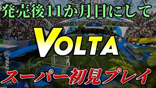 【FIFA21】Voltaスーパー初見プレイ（発売11か月目）