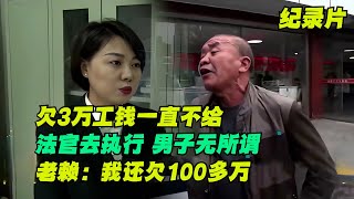 欠3万工钱不给，法官去执行，男子无所谓：我还欠100多万！  #真实事件 #老赖 #执行现场