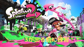 【スプラトゥーン2】３が出る前に練習や！！　Day1　参加型実施中！　概要欄必須