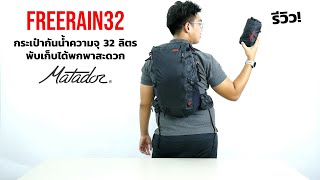 รีวิว Matador Freerain32 (Advanced Series) กระเป๋ากันน้ำพับได้ ความจุ 32 ลิตร : INTRENDMALL