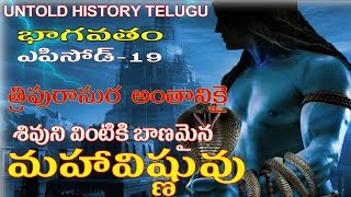 శివుని వింటికి బానమైన మహావిష్ణువు ||BHAGAVATAM||EPISODE-19||UNTOLD HISTORY TELUGU||UHT