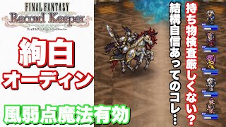 【FFRK】#333 【絢白】オーディン(風弱点魔法有効)