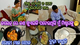 College timeରେ ମୋ ହାତରନ୍ଧା କଣ ପସନ୍ଦଥିଲା ମୋ ସ୍ବାମୀଙ୍କୁ🤭ରୋହୀମାଛ ଝୋଳ ସାଙ୍ଗକୁ ବୁଢ଼ା ଚକୁଳି||ସୁଆଦିଆ ଖାଦ୍ୟ😋