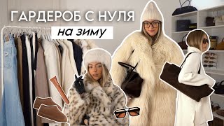 Идеальный гардероб на зиму 24/25, примерка готовых образов