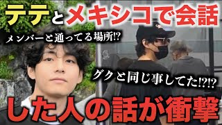 BTSテテとメキシコで会話した人が明かした！衝撃秘話。メンバーと通ってる場所！？！？